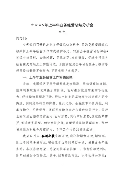 银行(信用社)上半年业务经营工作总结分析会发言材料