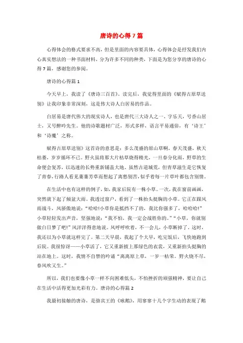 唐诗的心得7篇
