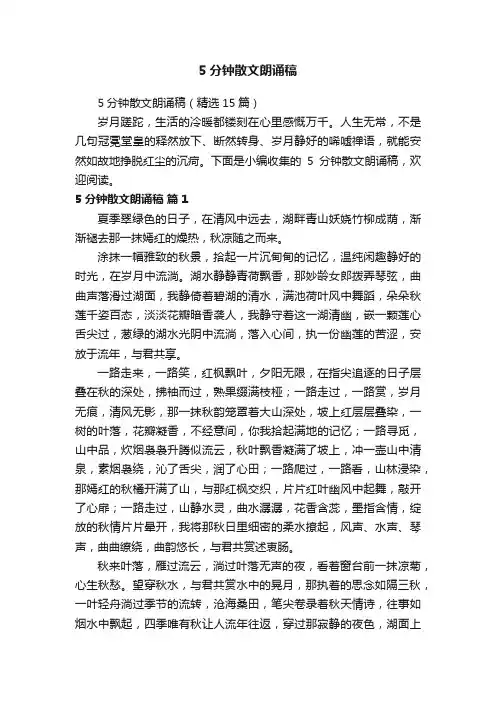 5分钟散文朗诵稿（精选15篇）