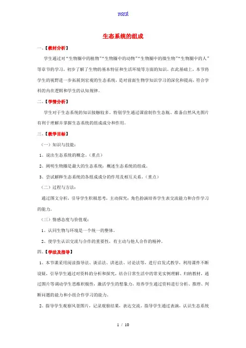 八年级生物下册 第6单元 第2章 第1节 生态系统的组成教案1 济南版