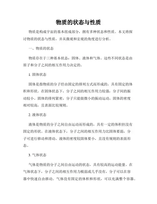 物质的状态与性质