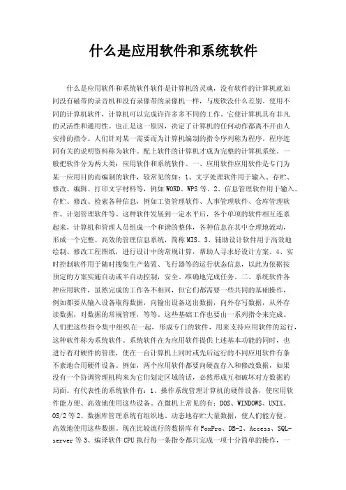 什么是应用软件和系统软件