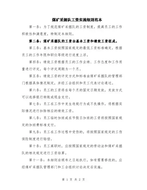 煤矿采掘队工资实施细则范本