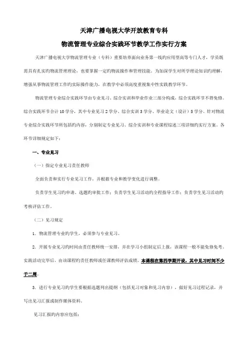 专科物流管理综合实践环节教学工作实施方案