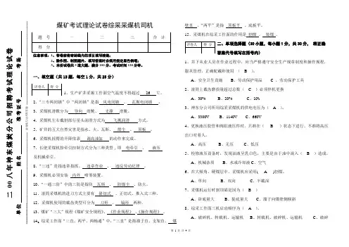 煤矿考试理论试卷综采采煤机司机