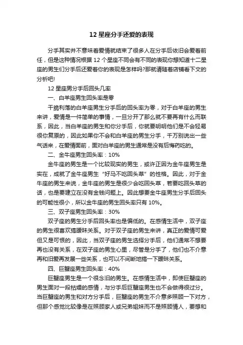 12星座分手还爱的表现