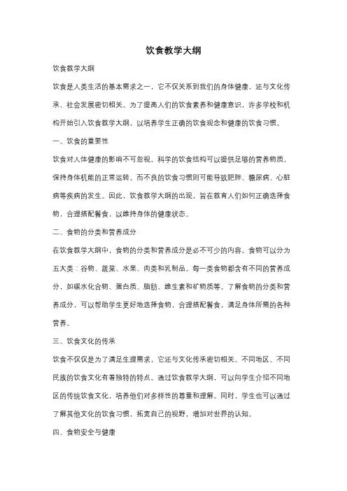饮食教学大纲