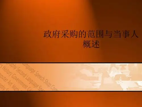 政府采购的范围与当事人概述