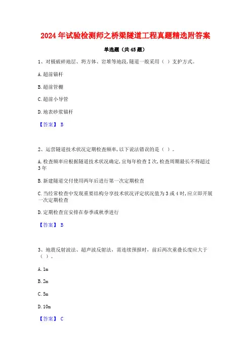 2024年试验检测师之桥梁隧道工程真题精选附答案