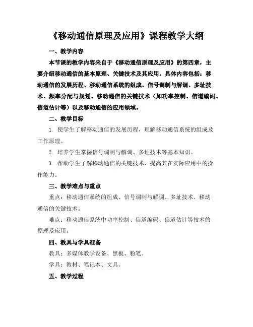 《移动通信原理及应用》课程教学大纲