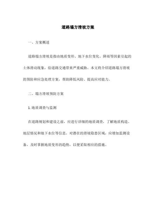 道路塌方滑坡方案