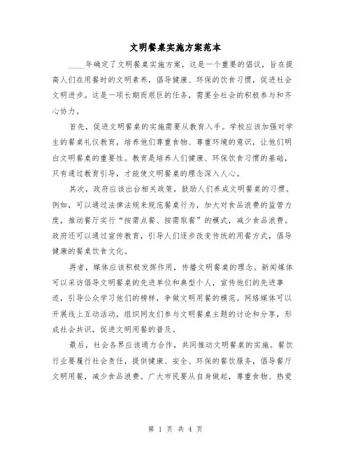文明餐桌实施方案范本(2篇)