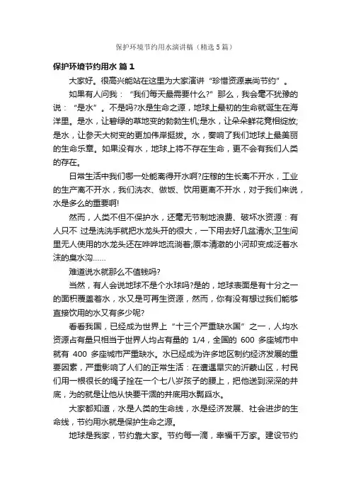保护环境节约用水演讲稿（精选5篇）