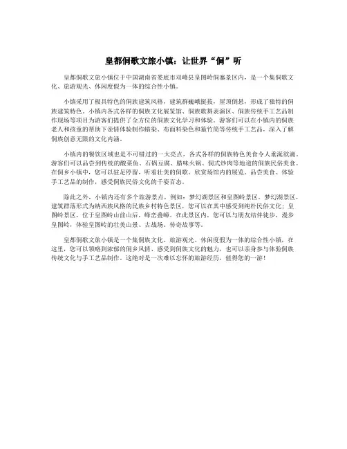 皇都侗歌文旅小镇：让世界“侗”听
