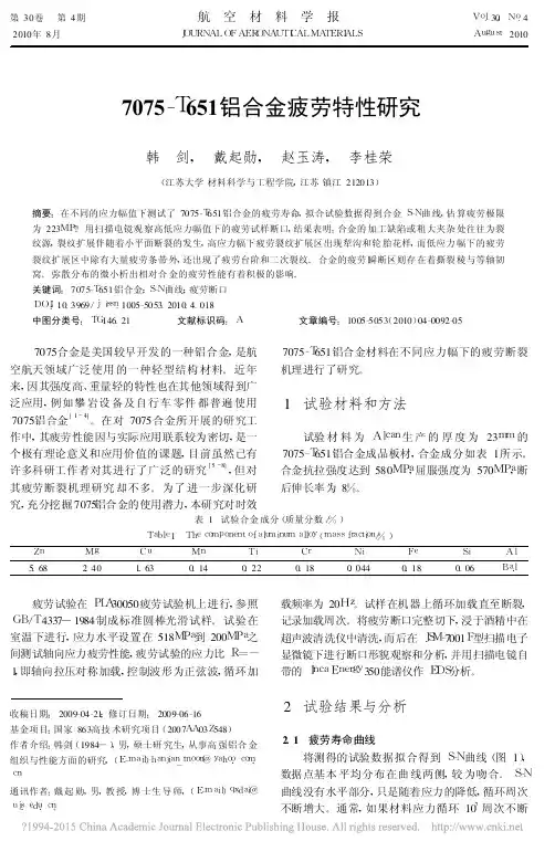 7075_T651铝合金疲劳特性研究_韩剑