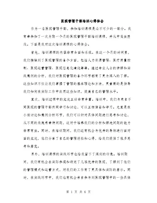 医院管理干部培训心得体会（三篇）