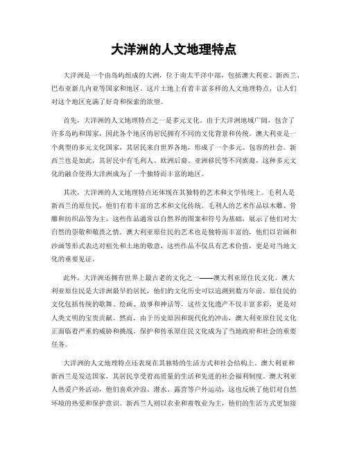 大洋洲的人文地理特点