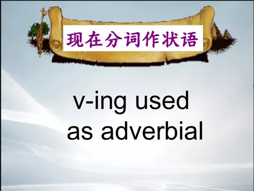 (精品)现在分词v-ing状语公开课.ppt