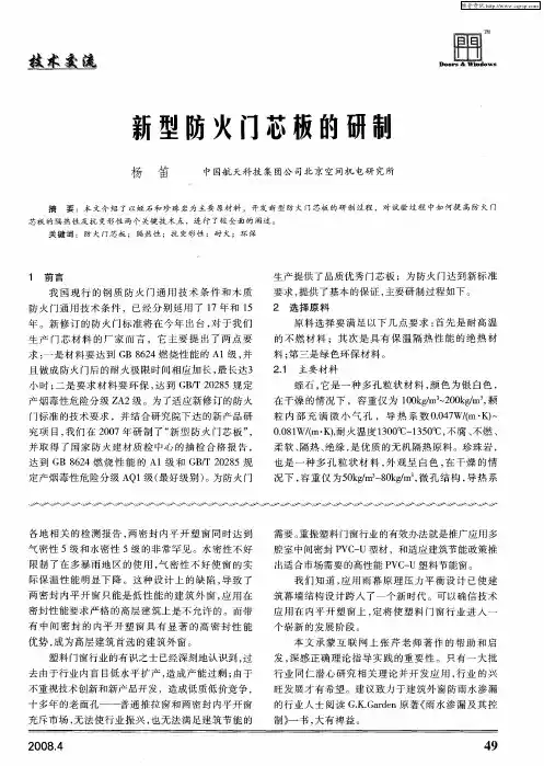 新型防火门芯板的研制