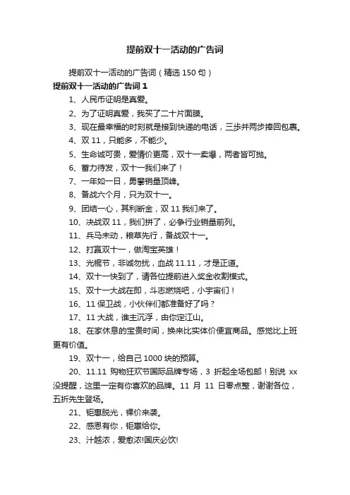 提前双十一活动的广告词（精选150句）
