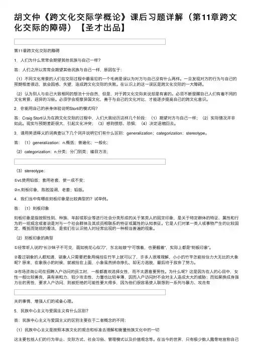 胡文仲《跨文化交际学概论》课后习题详解（第11章跨文化交际的障碍）【圣才出品】