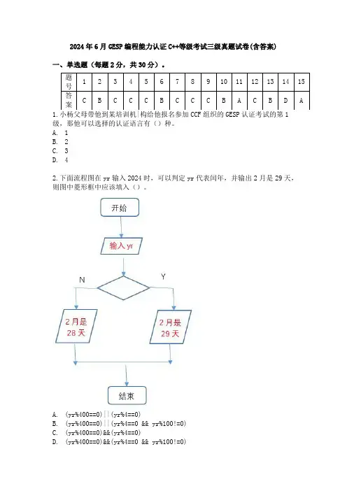 2024年6月GESP编程能力认证C++等级考试三级真题试卷(含答案)