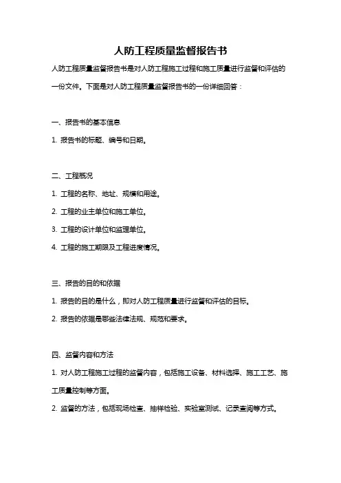 人防工程质量监督报告书