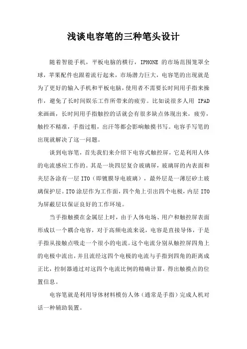 浅谈电容笔的三种笔头设计