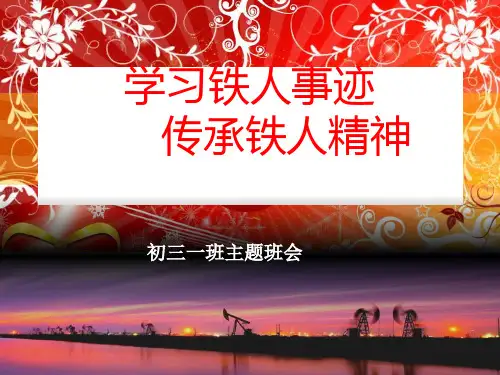 铁人精神班会