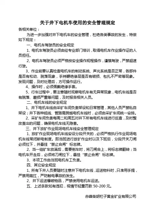 关于井下电机车的安全管理规定