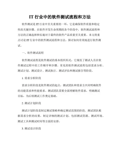 IT行业中的软件测试流程和方法
