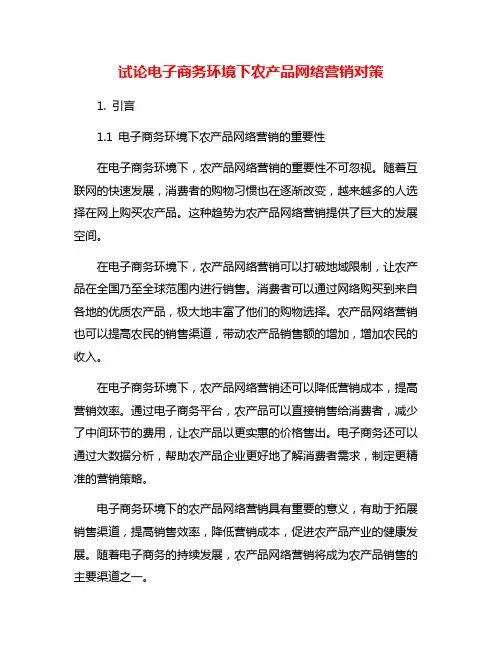 试论电子商务环境下农产品网络营销对策