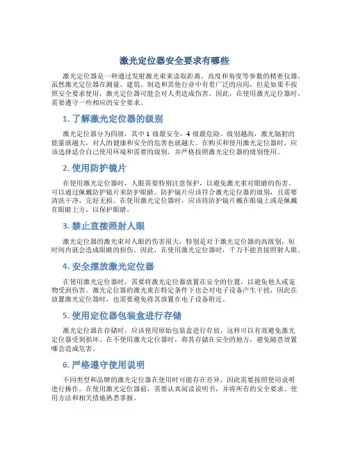 激光定位器安全要求有哪些