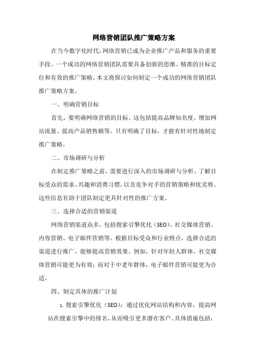 网络营销团队推广策略方案