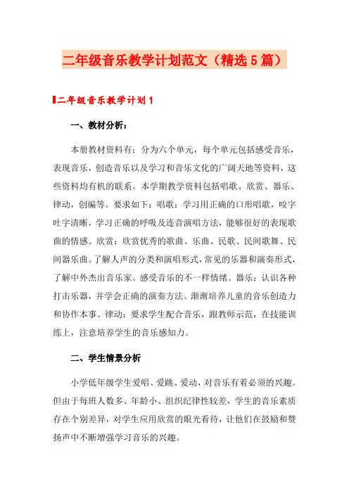 二年级音乐教学计划范文(精选5篇)