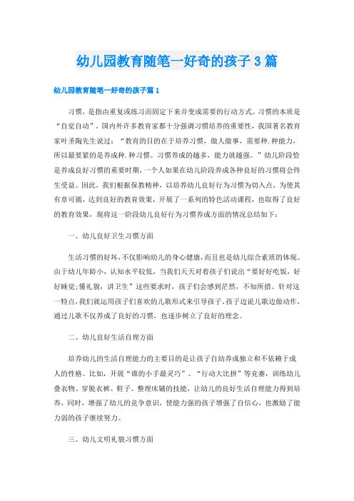 幼儿园教育随笔一好奇的孩子3篇