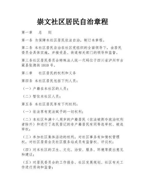 崇文社区居民自治章程 