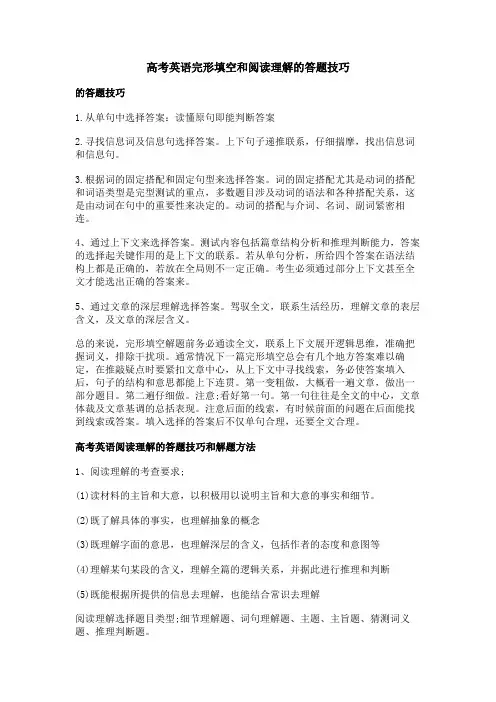 高考英语完形填空和阅读理解的答题技巧