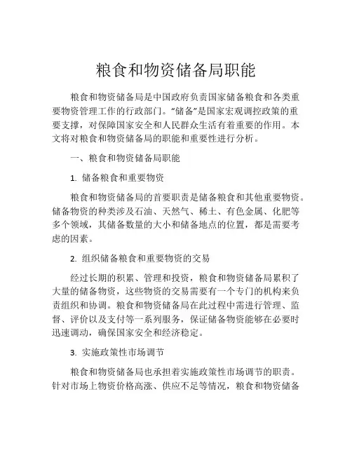 粮食和物资储备局职能