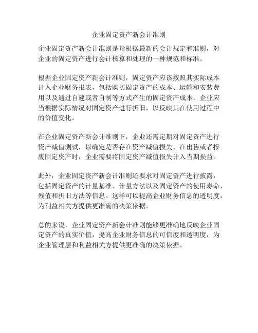 企业固定资产新会计准则