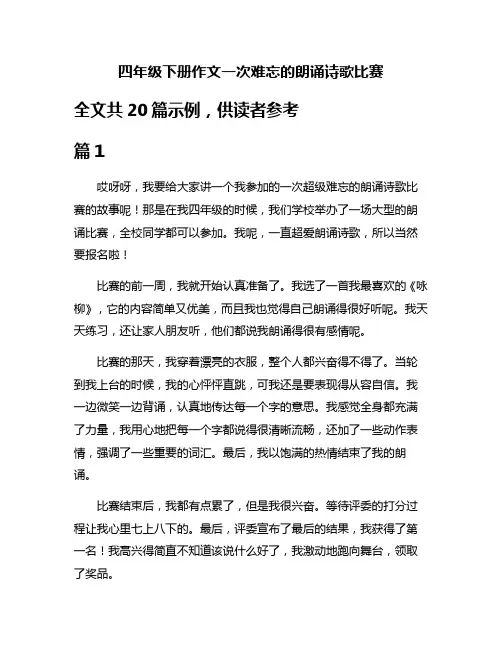 四年级下册作文一次难忘的朗诵诗歌比赛