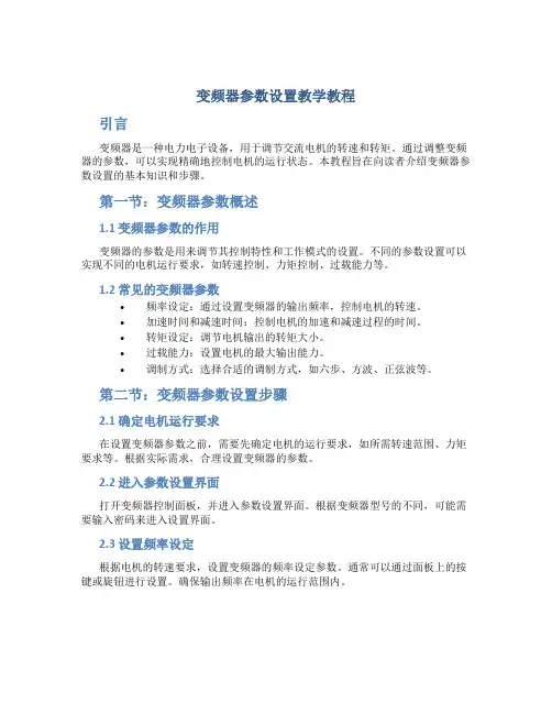 变频器参数设置教学教程