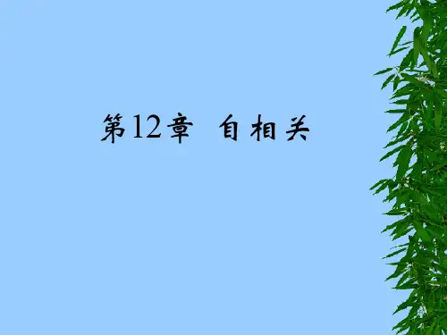 计量经济学-第12章 自相关
