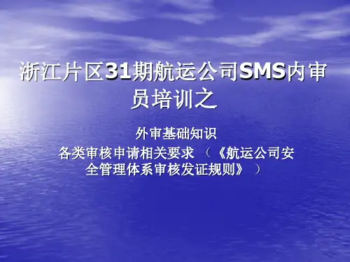 各类审核申请相关要求(航运公司安全管理体系审核发证规则)