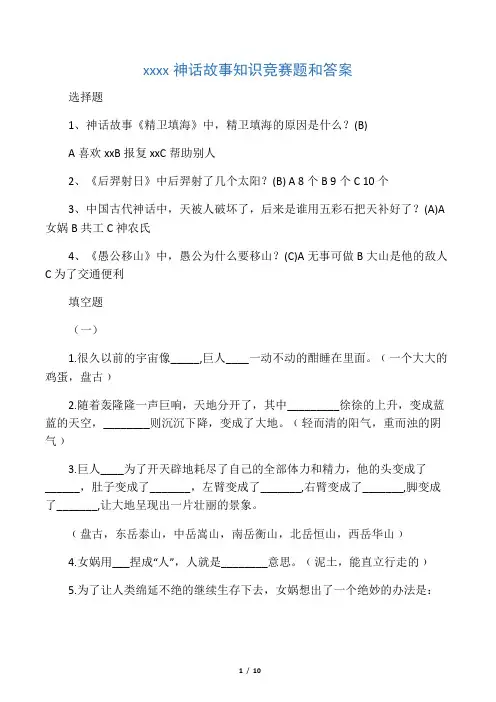 国上古神话故事知识竞赛题和答案