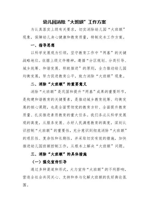 幼儿园消除大班额工作方案