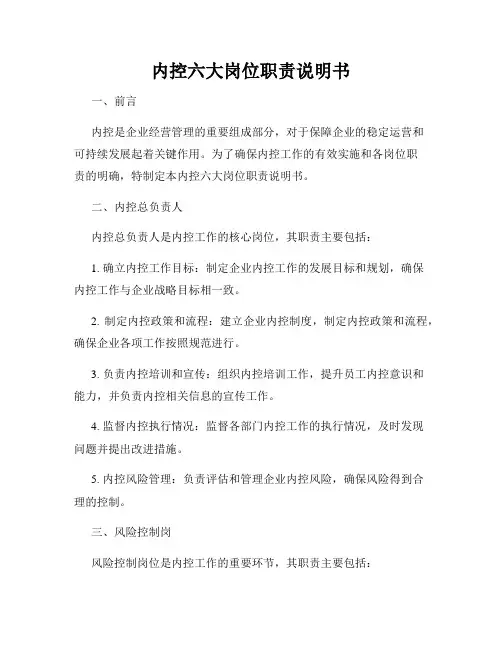 内控六大岗位职责说明书