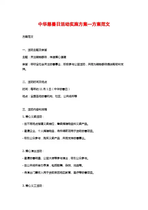 中华慈善日活动实施方案—方案范文