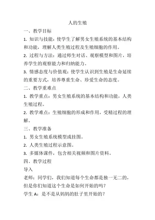4.1.2++人的生殖++教案-2023-2024学年人教版生物七年级下册
