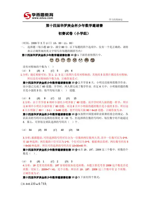 第十四届华杯赛初赛试题及详解